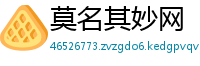 莫名其妙网